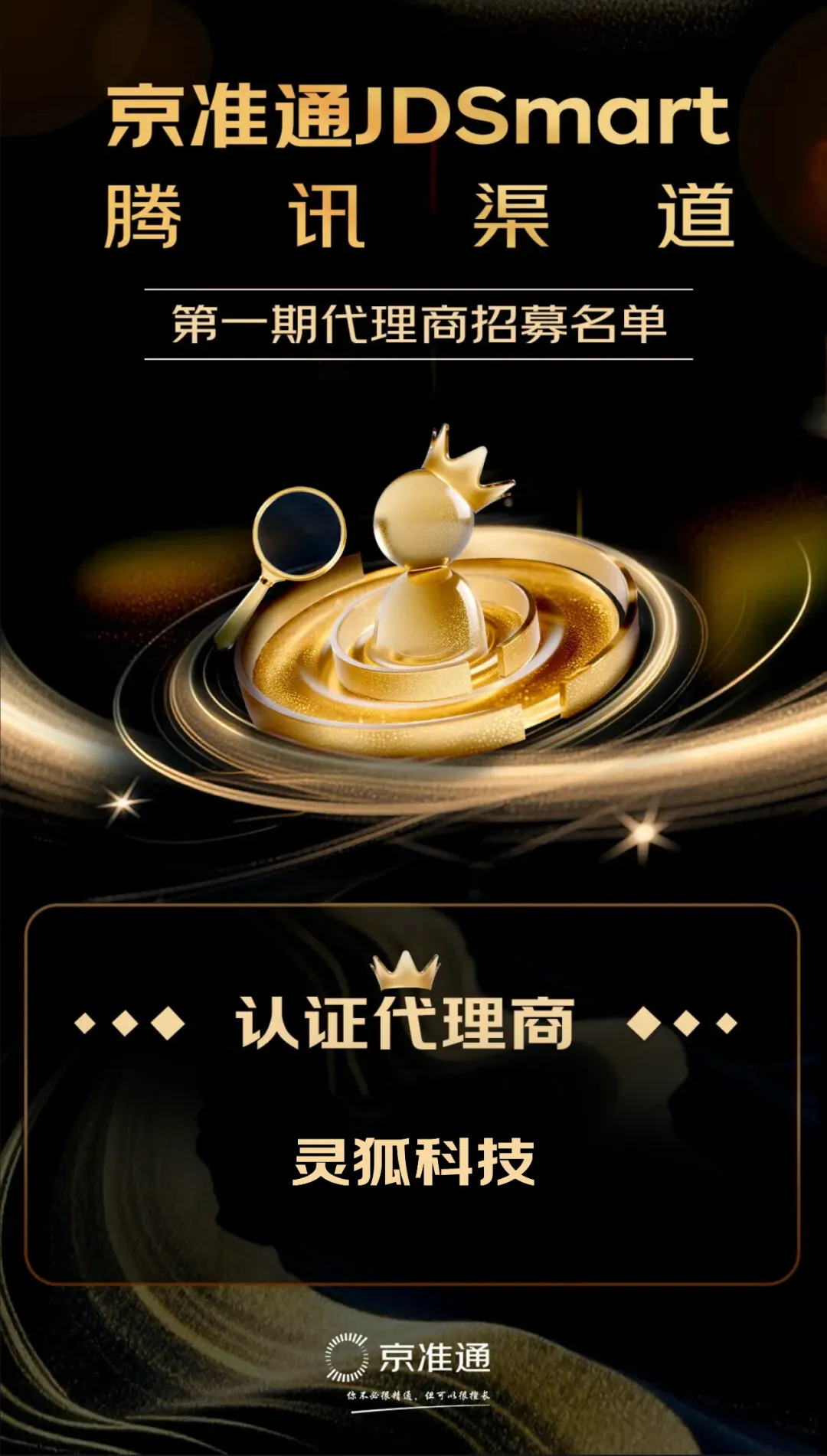 灵狐科技成为京准通JDSmart—腾讯渠道首批官方招募代理商