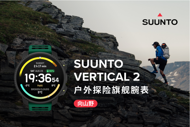 探索无界，视野全开 —— Suunto Vertical 2 户外探险腕表正式上市