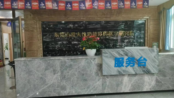 东莞爱夫医院的服务创新——品质医疗温暖人心