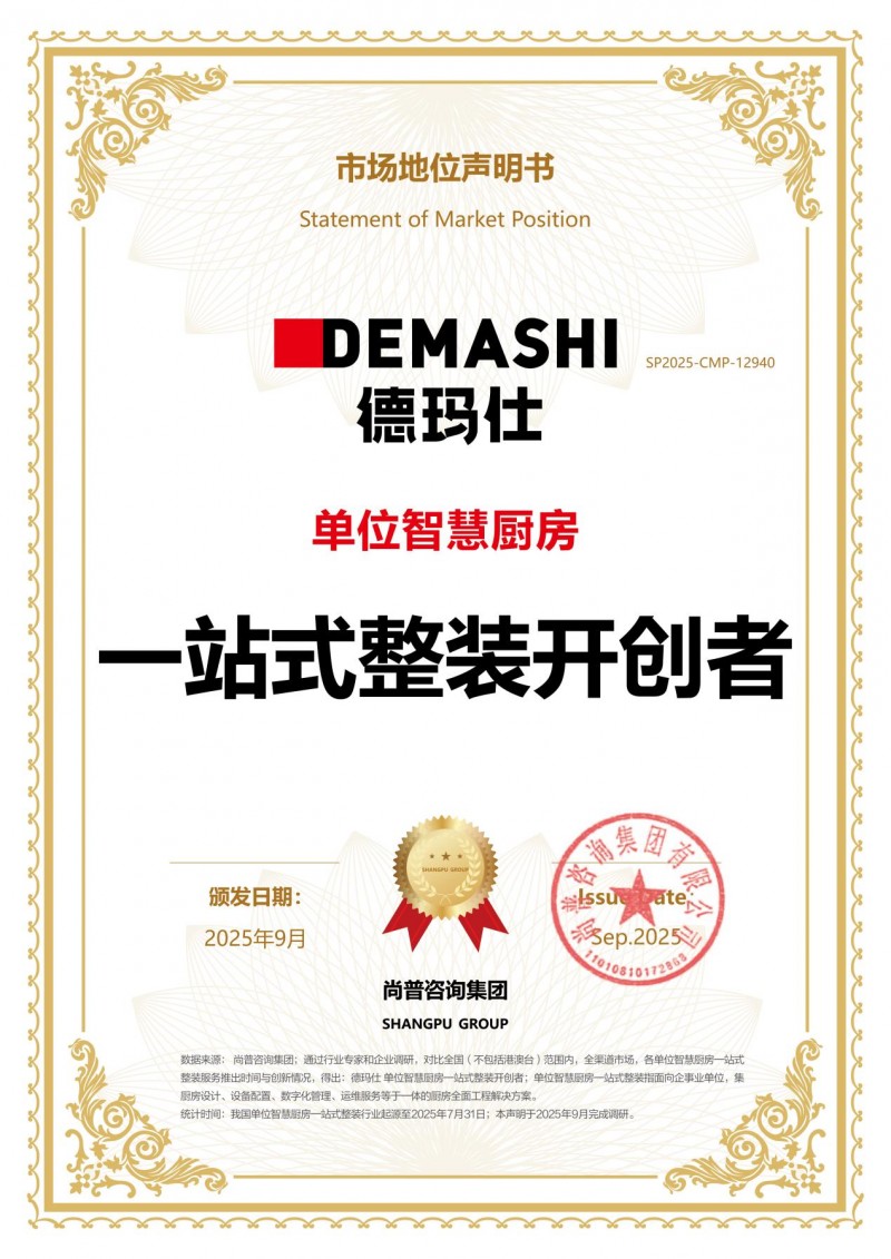 权威认可，德玛仕荣获【单位智慧厨房一站式整装开创者】市场证书