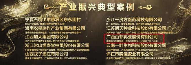 百菲乳业获产业振兴典型案例大奖，全链路品质管控筑牢品牌根基