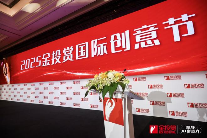 释放AI创造力 | 2025第十八届金投赏国际创意节盛大开幕
