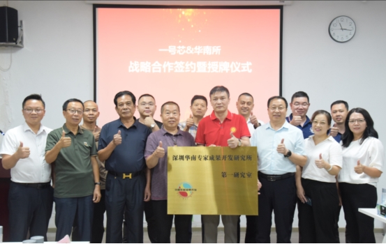 产研携手启新程！华南所与一号芯达成战略合作并授牌