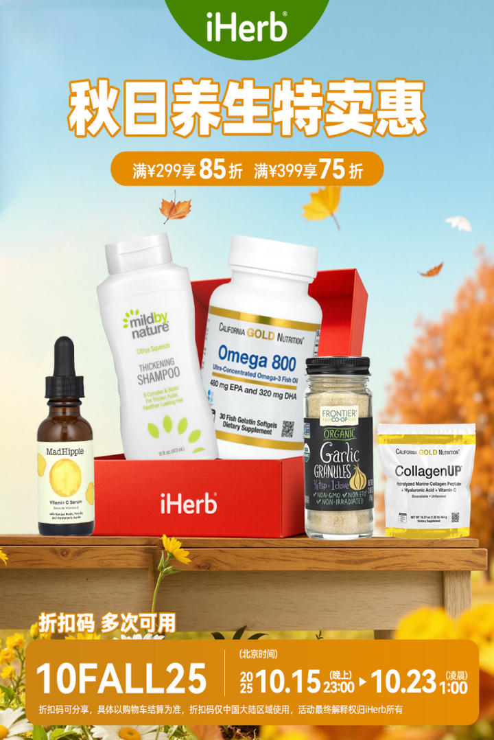 iHerb金秋特惠开启，轻松守护全家健康养生