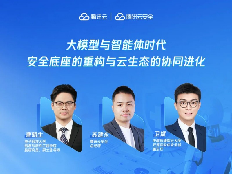 AI防护，与时俱进：信通院X电子科大X腾讯云共话大模型安全