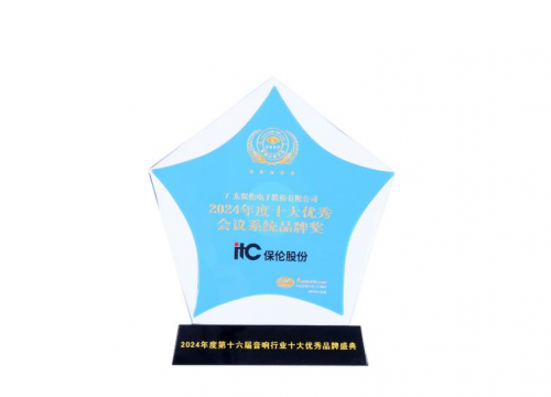 开启智慧会议新纪元！itc保伦股份蝉联“2024年度十大优秀会议系统品牌”！