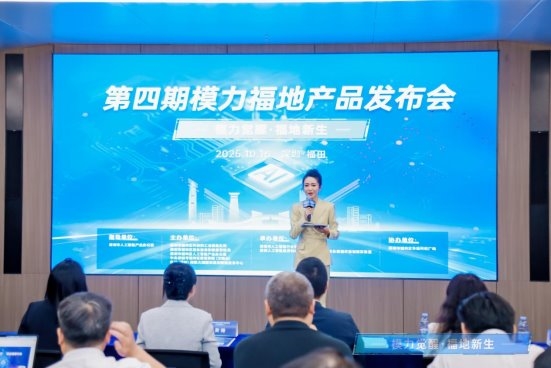 深圳福田第四期“模力福地”产品发布会 首发全球最强类脑大模型等12款AI新品！
