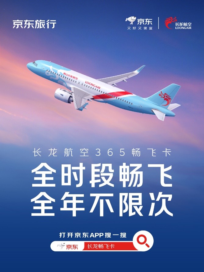 365元全年不限时不限次畅飞，京东旅行10月19日限时开售长龙航空“365畅飞卡”
