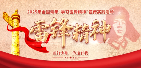 2025年全国青年“学习雷锋精神”宣传实践活动宣传活动正式启动！
