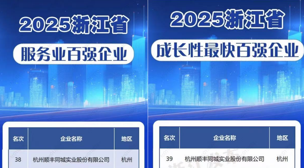 双榜题名！顺丰同城获“浙江省服务业百强企业”“浙江省成长性最快百强企业”