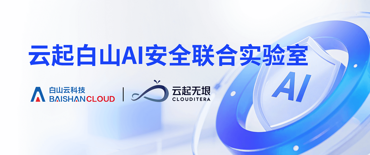AI驱动安全变革！白山云与云起无垠共建安全联合实验室