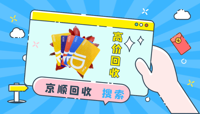 深圳头部京东e卡回收平台推荐