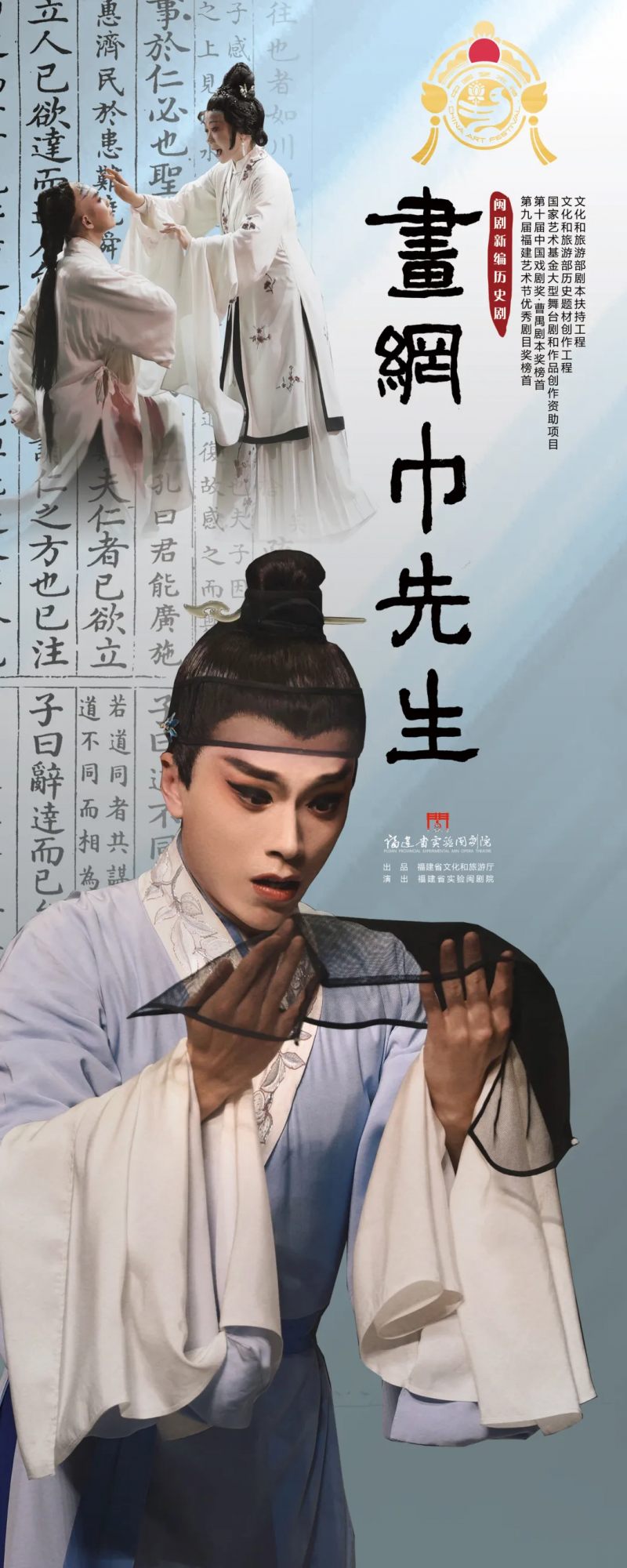 闽派文艺精品 —— 闽剧《画网巾先生》10 月 21、22 日即将亮相第十四届中国艺术节，并于四川省文化艺术中心精彩上演