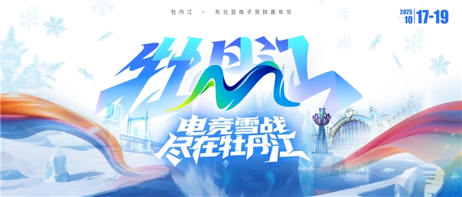 冰雪丝路·电竞纽带：——2025东北亚（牡丹江）电子竞技嘉年华盛大启幕