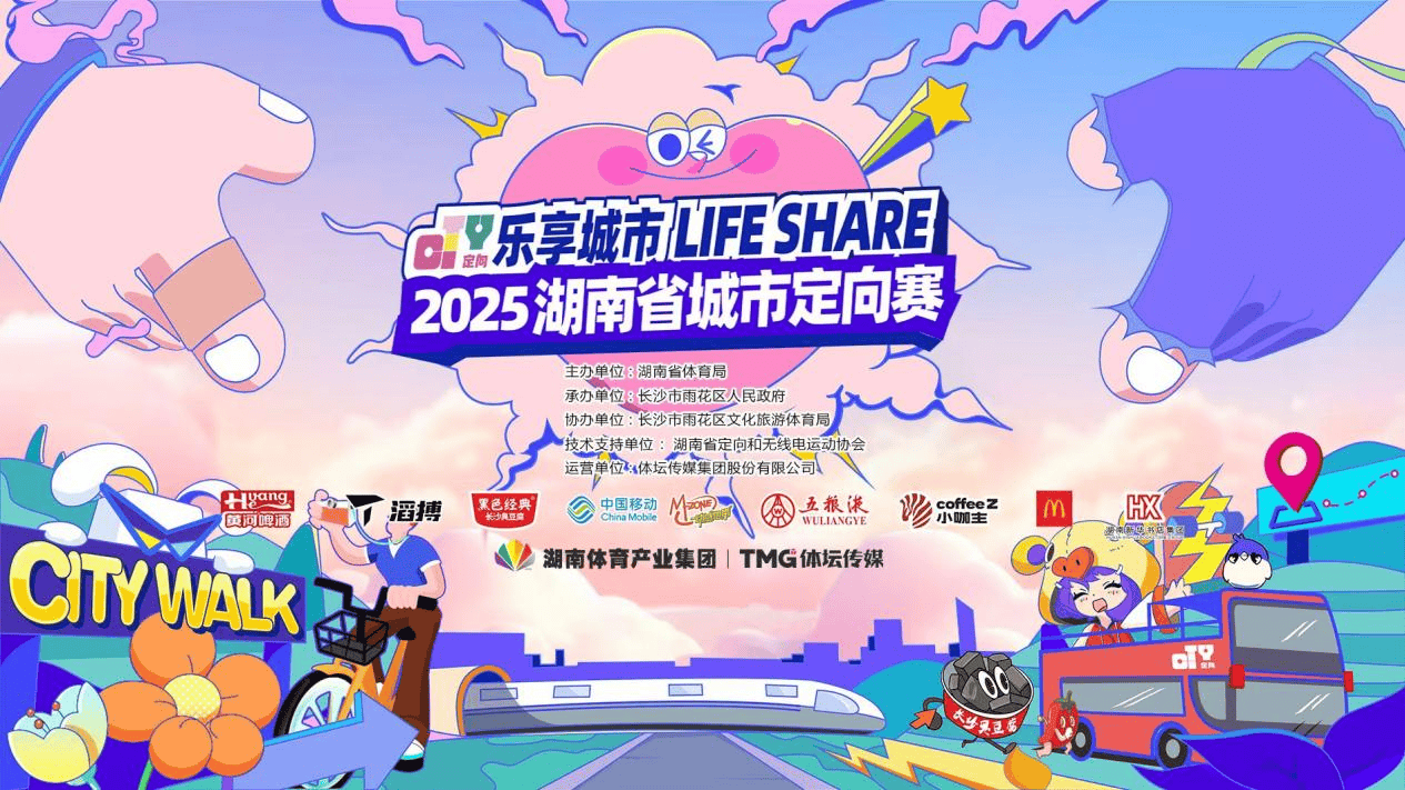以赛为媒，踏寻星城文脉 “乐享城市Life Share”2025湖南省城市定向赛圆满收官