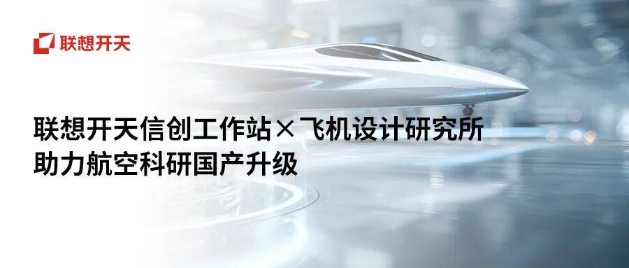 护航大国重器，联想开天高效助力航空研发信创转型