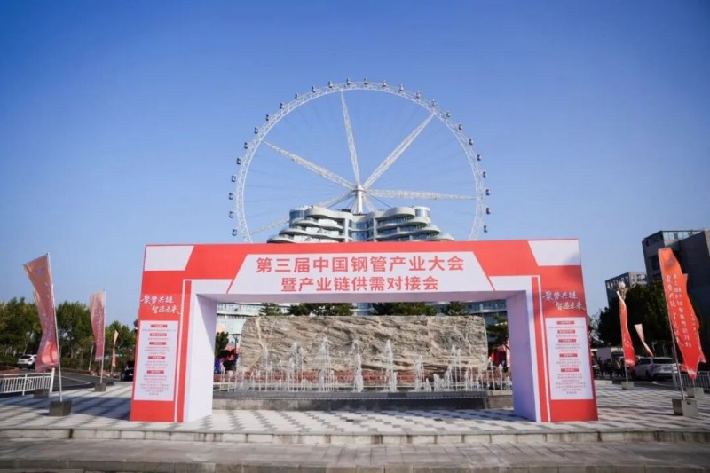 聚势共链 智造未来：第三届中国钢管产业大会成功举办！