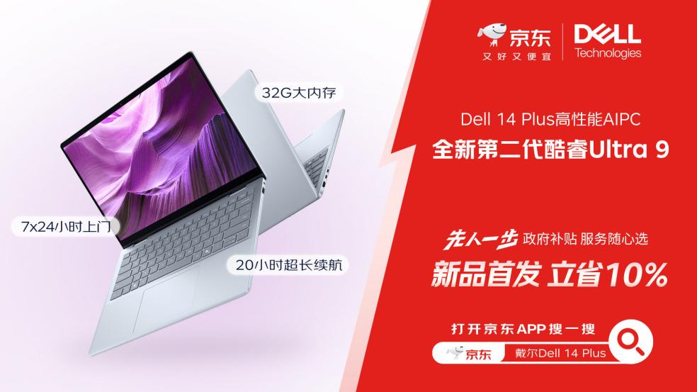 京东先人一步首发戴尔14 Plus 32G高性能AIPC 享国家补贴立省20%