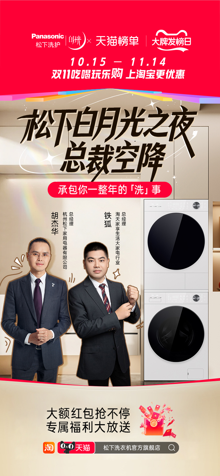 相约”白月光之夜“：松下洗护x天猫率先引领IP 2.0时代商业模式新升级