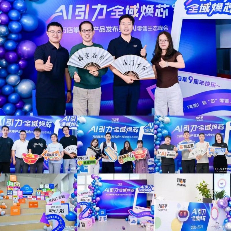 AI引力 全域焕芯！万店掌9周年产品发布会暨AI零售生态峰会收官