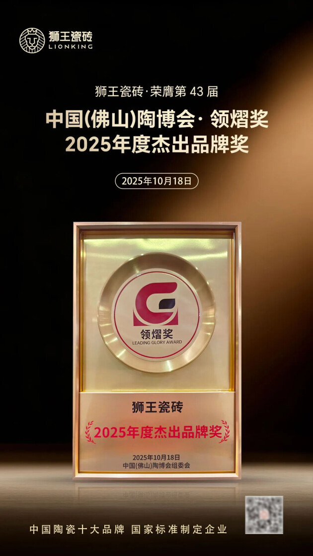 狮王瓷砖荣膺第 43 届中国（佛山）陶博会 · 领熠奖——2025年度杰出品牌奖