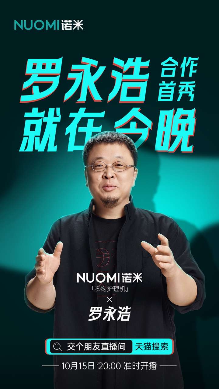 NUOMI诺米X罗永浩：以硬品质交个朋友