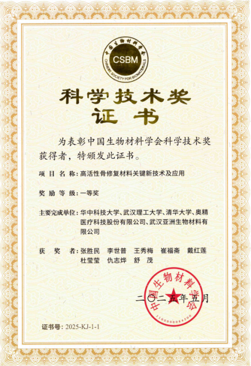 奥精医疗参与项目获中国生物材料学会科学技术一等奖