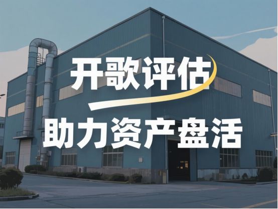 “烫手山芋”变“香饽饽”，开歌评估如何让一宗短年限工业地产实现溢价？