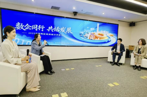 探寻发展密码 数绘朝阳新篇 ——2025年第十一届朝阳区政府统计开放日系列活动成功举办