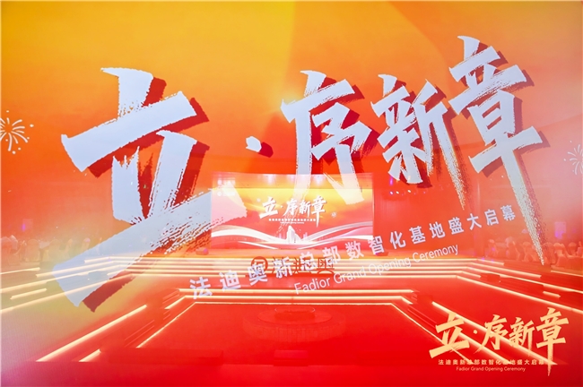 立·序新章|法迪奥新总部数智化基地 盛大启幕