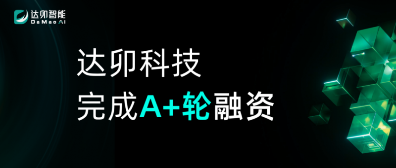 达卯科技正式官宣：完成近亿元A+轮融资