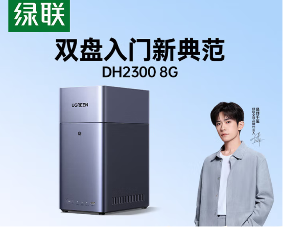 绿联DH2300双盘位NAS上市：打造家庭数据存储新典范！