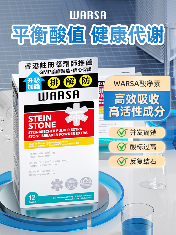 德国 WARSA 品牌重磅推出WARSA酸净素，专攻降尿酸、降草酸，为科学防痛风、防肾结石提供专业健康方案