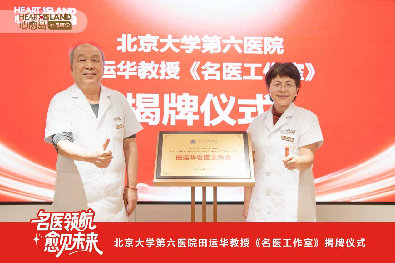 喜讯！原北大六院田运华教授名医工作室安家杭州心愈岛心身医学中心，以爱之名守护青少年心身健康