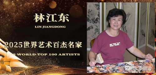 林江东——2025世界艺术百杰名家