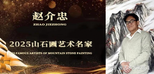 赵介忠——2025山石画艺术名家