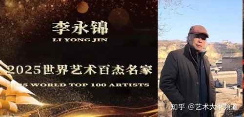 李永锦——2025世界艺术百杰名家
