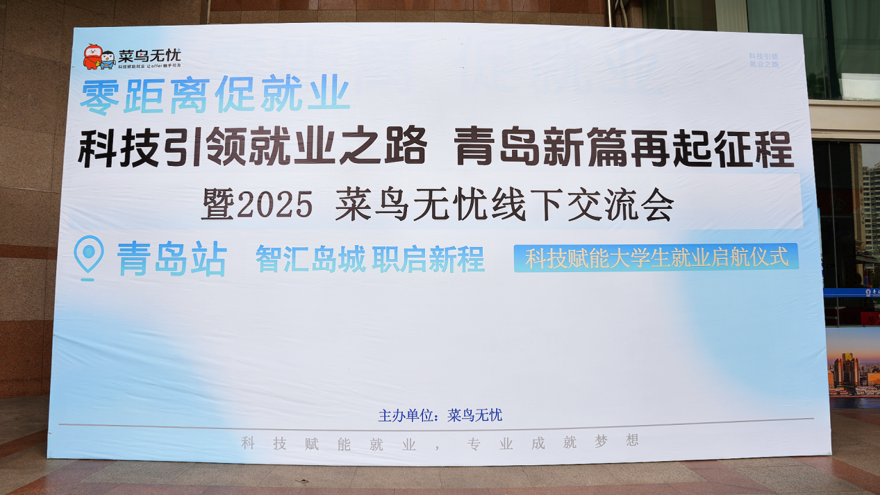 智汇岛城，职启新程！菜鸟无忧科技赋能就业交流会点亮青岛大学生职业之路