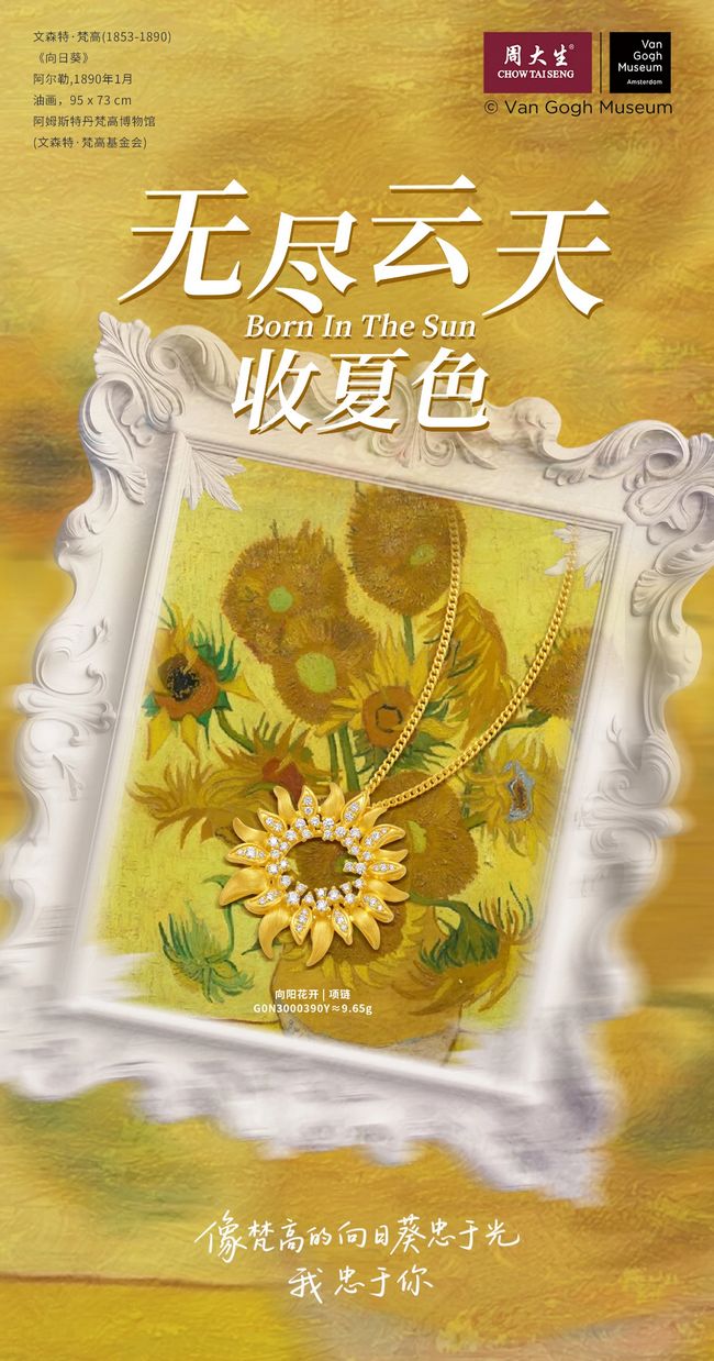 周大生大师艺术珠宝梵高系列：谱写生命与希望的永恒颂章