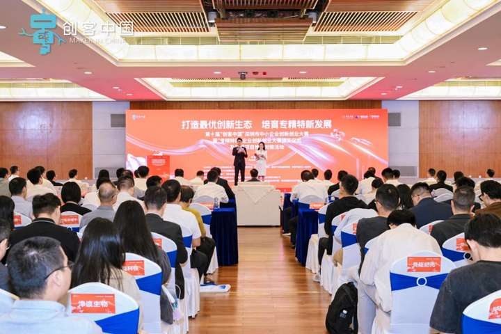 第十届“创客中国”深圳市中小企业创新创业大赛暨“专精特新”企业创新创业大赛 颁奖仪式举办
