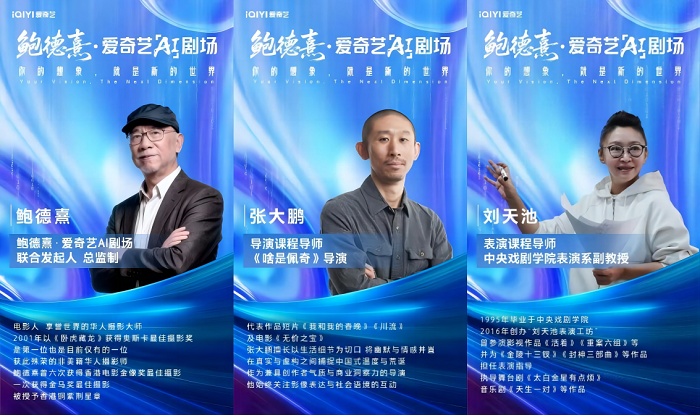 官宣！“鲍德熹·爱奇艺AI剧场”创作营首批导师亮相