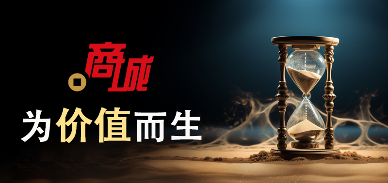 商城域名“中文网址.商城”：打造行业招商与域名交易一体化平台