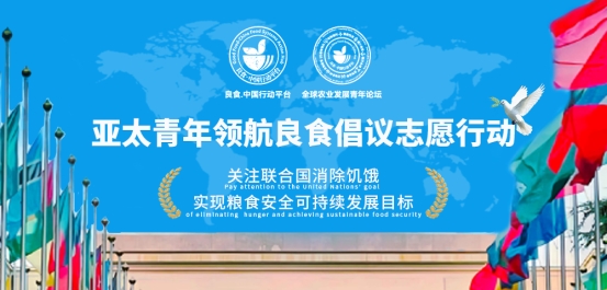 亚太青年领航良食倡议志愿行动启动—关注联合国消除饥饿，实现粮食安全可持续发展目标