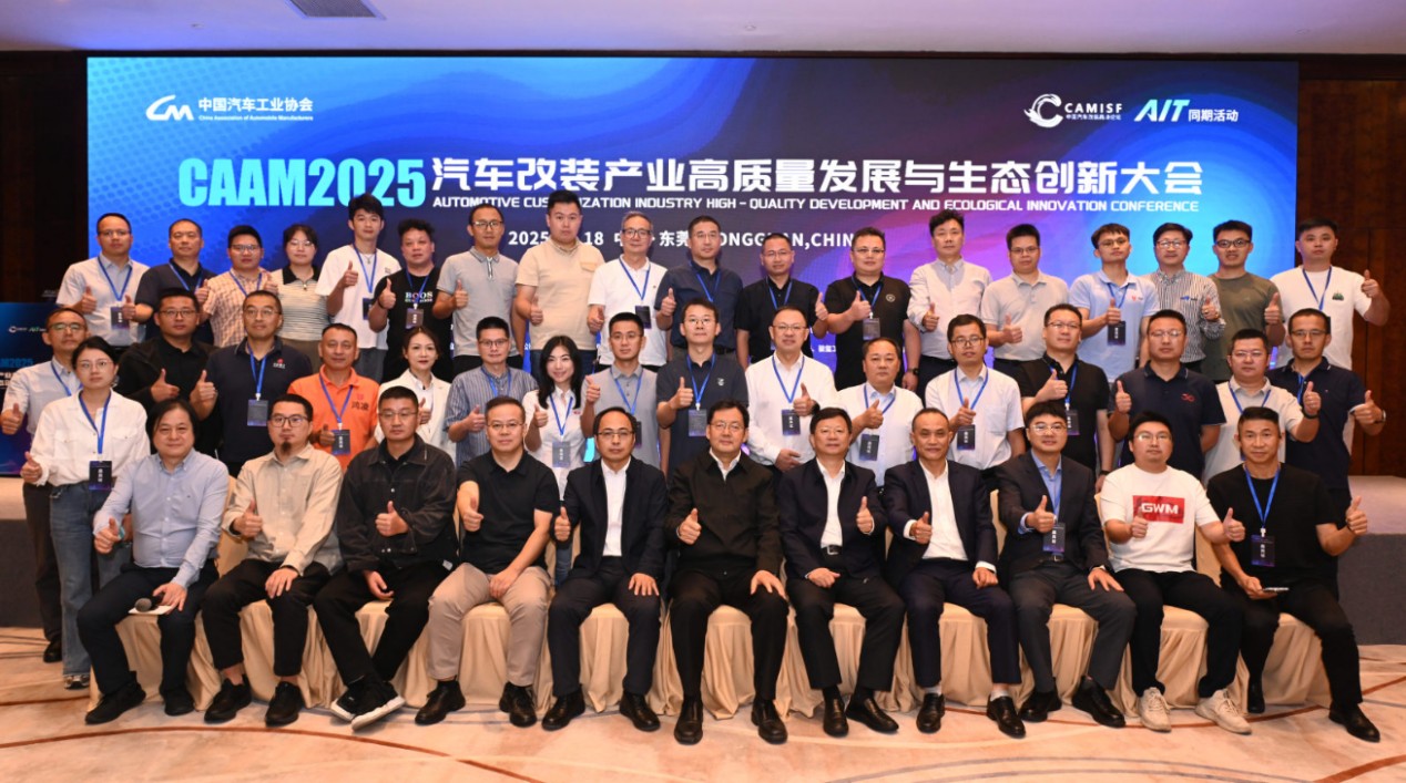 启新篇、凝共识：“2025 汽车改装产业高质量发展与生态创新大会”盛大开幕