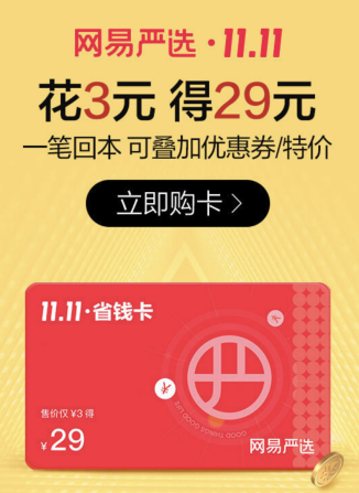 又到一年双十一囤货节 网易严选为消费者献上省钱新方案