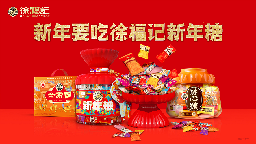 让年味更有味：徐福记新春年糖发布会亮相多款新品