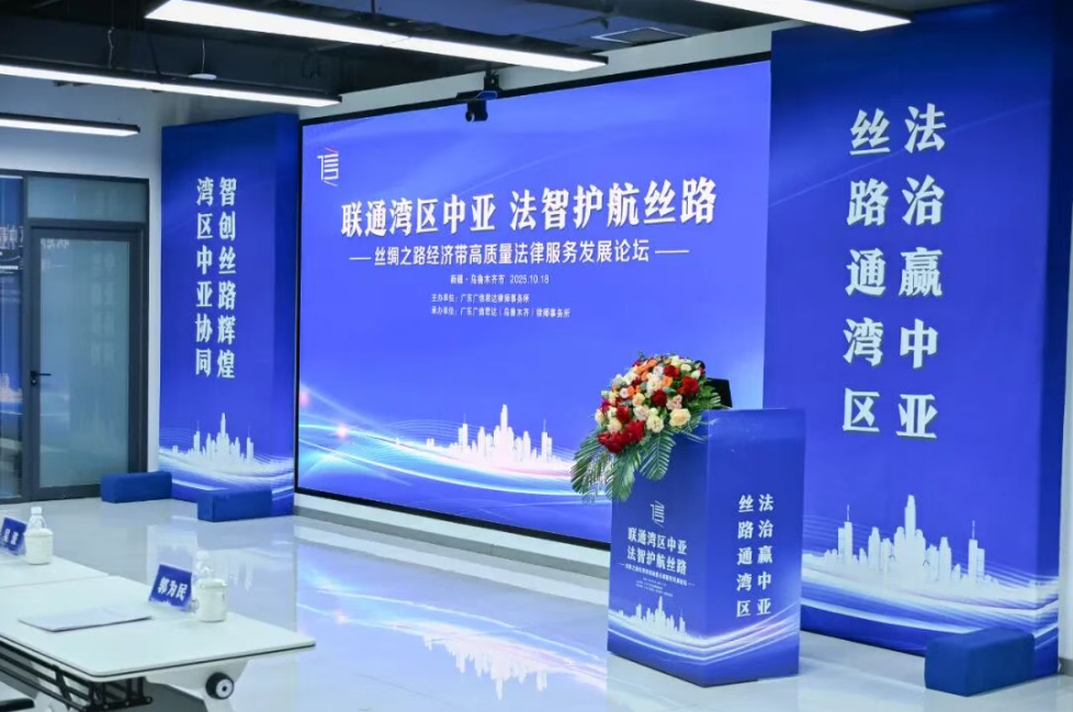 广信君达乌鲁木齐分所成功举办丝绸之路经济带高质量法律服务发展论坛