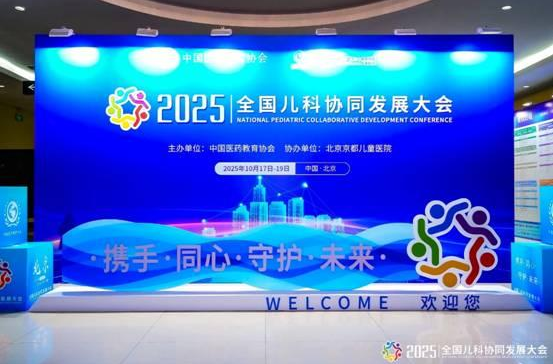 十年坚守，共谱新篇 | 热烈庆祝2025全国儿科协同发展大会圆满成功