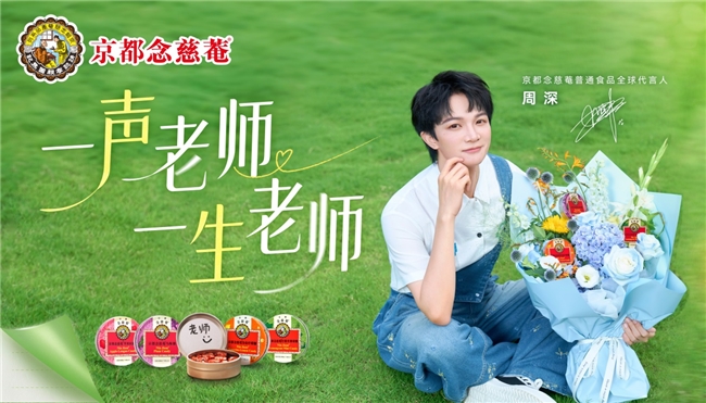 京都念慈菴×周深2025感恩师声季：教师节营销，离不开长期主义的品牌温度