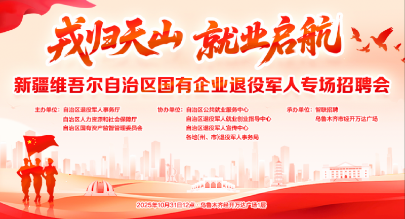 “脱下军装，建设家乡！新疆国企的‘优质岗’，我们为你准备好了！”